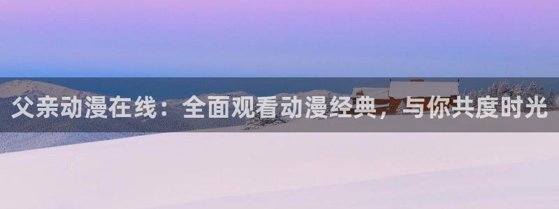 动漫之家无广告版